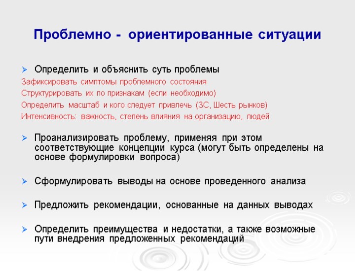 Проблемно - ориентированные ситуации Определить и объяснить суть проблемы Зафиксировать симптомы проблемного состояния Структурировать
